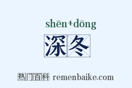 深冬是什么意思的图片